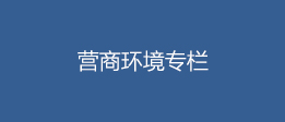营商环境专栏